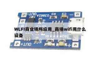 WLFI商业场所应用_商场wifi用什么设备