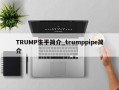 TRUMP生平简介_trumppipe简介