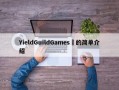 YieldGuildGames​的简单介绍
