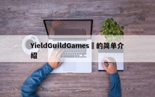 YieldGuildGames​的简单介绍