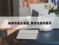 美国币圈交易所_美币交易所美币