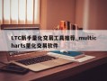 LTC新手量化交易工具推荐_multicharts量化交易软件