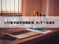 LTC新手减半周期影响_ltc下一次减半