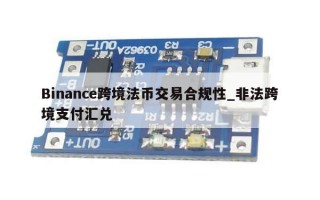Binance跨境法币交易合规性_非法跨境支付汇兑