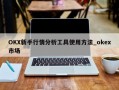 OKX新手行情分析工具使用方法_okex市场