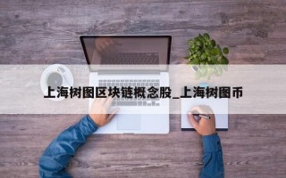上海树图区块链概念股_上海树图币