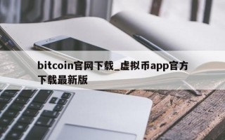 bitcoin官网下载_虚拟币app官方下载最新版