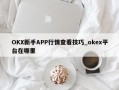 OKX新手APP行情查看技巧_okex平台在哪里