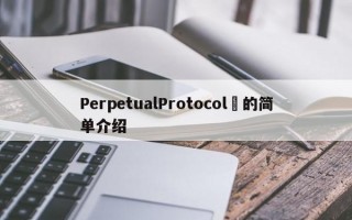 PerpetualProtocol​的简单介绍