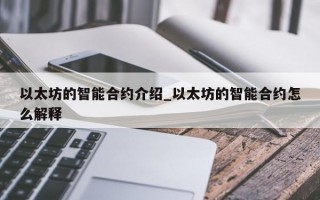 以太坊的智能合约介绍_以太坊的智能合约怎么解释