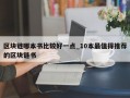 区块链哪本书比较好一点_10本最值得推荐的区块链书