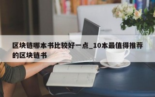区块链哪本书比较好一点_10本最值得推荐的区块链书