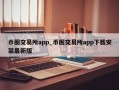 币圈交易所app_币圈交易所app下载安装最新版