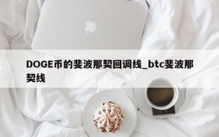 DOGE币的斐波那契回调线_btc斐波那契线