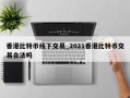 香港比特币线下交易_2021香港比特币交易合法吗