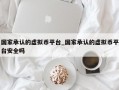 国家承认的虚拟币平台_国家承认的虚拟币平台安全吗