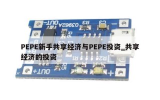 PEPE新手共享经济与PEPE投资_共享经济的投资