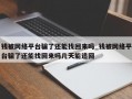 钱被网络平台骗了还能找回来吗_钱被网络平台骗了还能找回来吗几天能追回