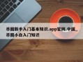 币圈新手入门基本知识.app官网.中国_币圈小白入门知识