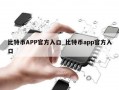 比特币APP官方入口_比特币app官方入口