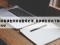 欧易钱包网页版登录方法_易欧钱包官方下载app