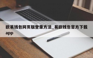 欧易钱包网页版登录方法_易欧钱包官方下载app