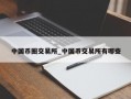 中国币圈交易所_中国币交易所有哪些