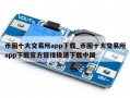 币圈十大交易所app下载_币圈十大交易所app下载官方链接极速下载中国