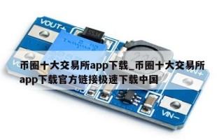 币圈十大交易所app下载_币圈十大交易所app下载官方链接极速下载中国