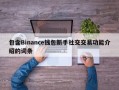 包含Binance钱包新手社交交易功能介绍的词条
