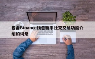 包含Binance钱包新手社交交易功能介绍的词条