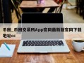 币圈_币圈交易所App官网最新版官网下载地址cc