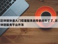 区块链快速入门搭建服务启停启动不了了_区块链服务平台开发