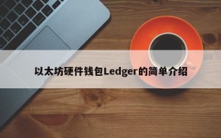 以太坊硬件钱包Ledger的简单介绍