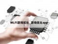 WLFI游戏优化_游戏优化app