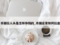 币圈拉人头是怎样挣钱的_币圈庄家如何拉盘