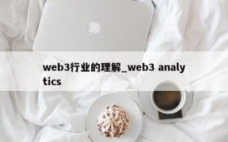 web3行业的理解_web3 analytics