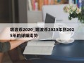 瑞波币2020_瑞波币2020年到2025年的详细走势
