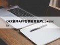 OKX新手APP行情查看技巧_okexxin