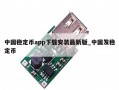 中国稳定币app下载安装最新版_中国发稳定币