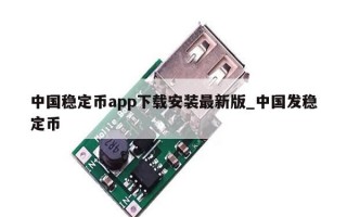 中国稳定币app下载安装最新版_中国发稳定币