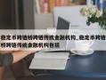 稳定币跨链桥跨链传统金融机构_稳定币跨链桥跨链传统金融机构包括