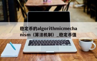 稳定币的algorithmicmechanism（算法机制）_稳定币值