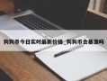 狗狗币今日实时最新价格_狗狗币会暴涨吗