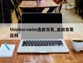 thinkorswim盘前交易_盘前交易区别