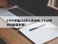 1个Pi币值210万人民币吗_1个pi币大约能值多钱?