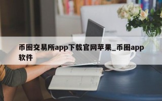 币圈交易所app下载官网苹果_币圈app软件