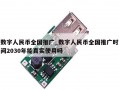 数字人民币全国推广_数字人民币全国推广时间2030年能真实使用吗