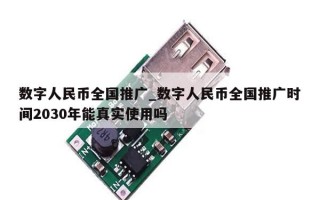 数字人民币全国推广_数字人民币全国推广时间2030年能真实使用吗