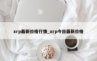 xrp最新价格行情_xrp今日最新价格